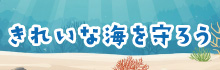 きれいな海を守りましょう